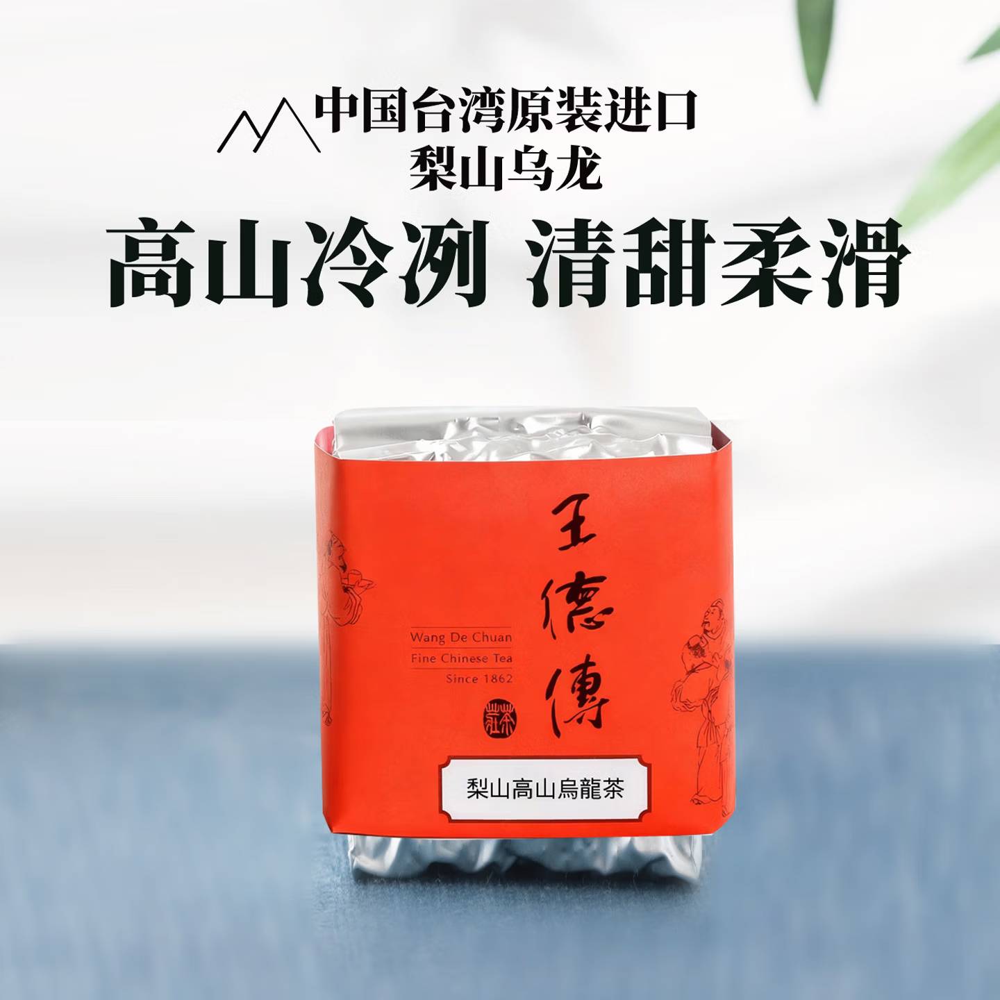 王德傳茶莊梨山高山乌龙茶
